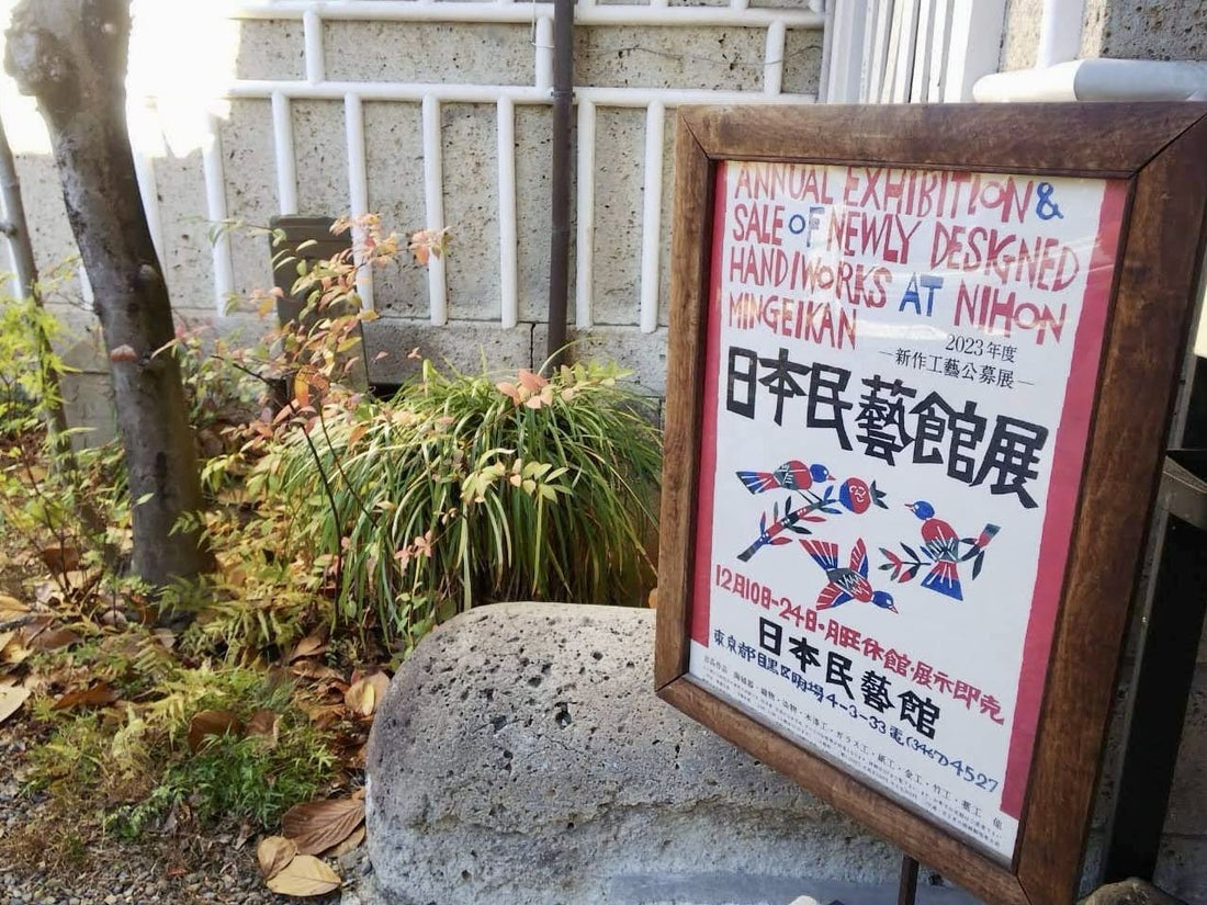日本民藝館展：準入選