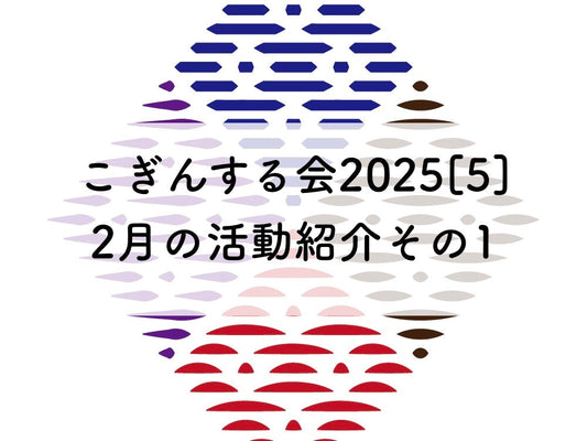 こぎんサークル2025[5]