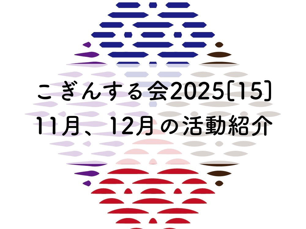 こぎんサークル2025[15]