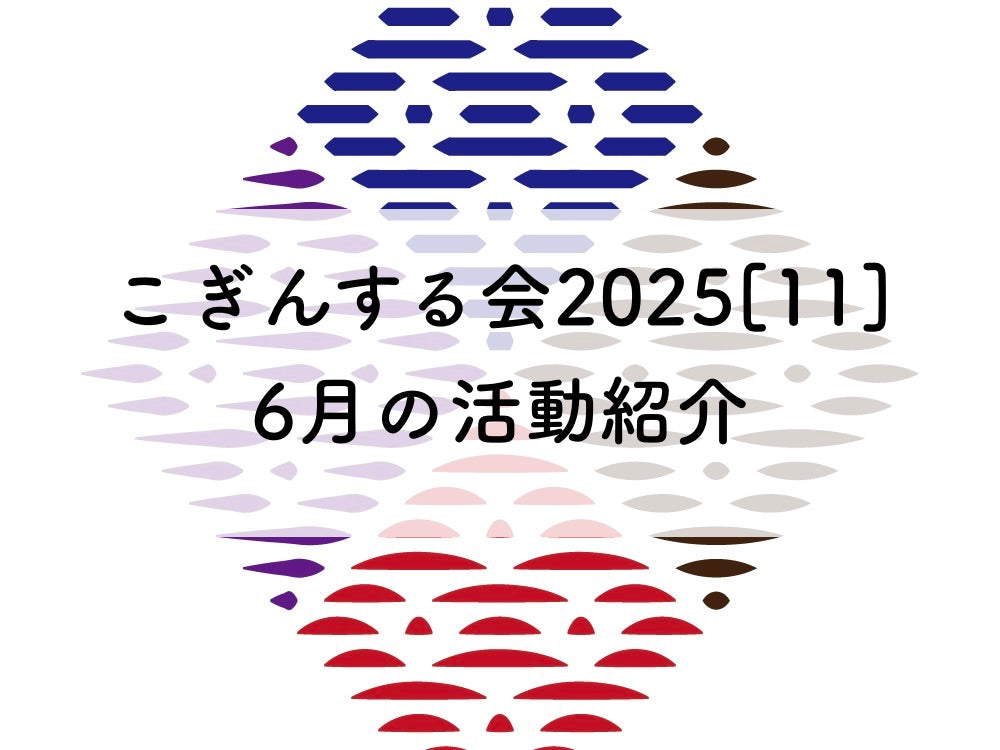 こぎんサークル2025[11]