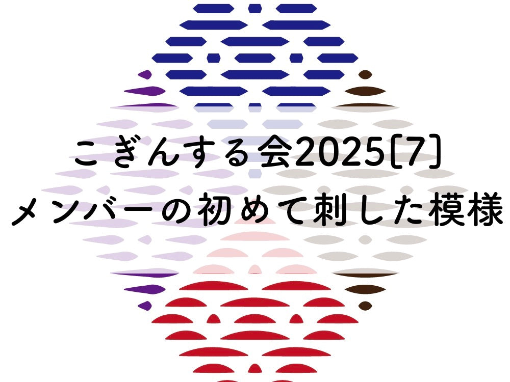 こぎんサークル2025[7]