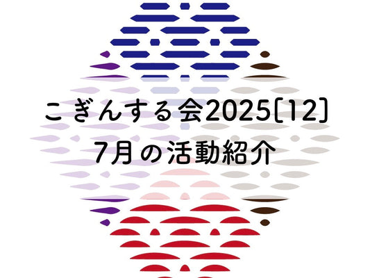 こぎんサークル2025[12]