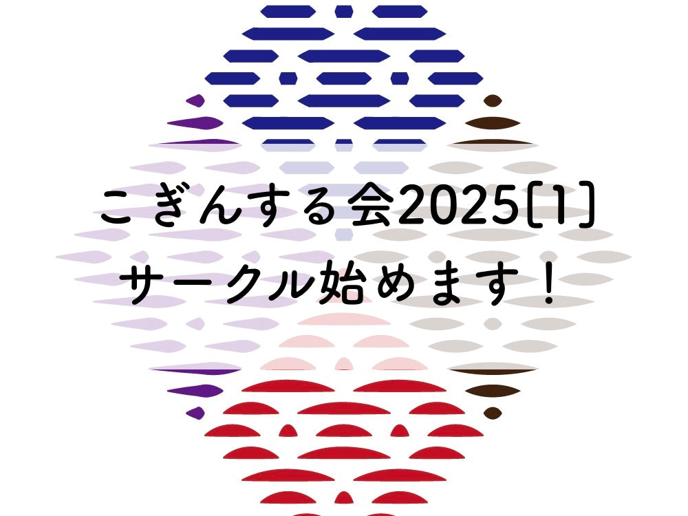 こぎんサークル2025[1]