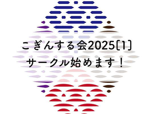 こぎんサークル2025[1]