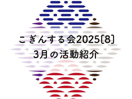 こぎんサークル2025[8]