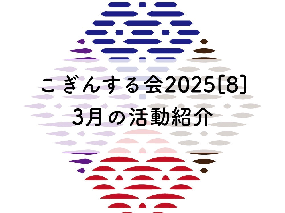 ◆こぎんサークル2025[8]