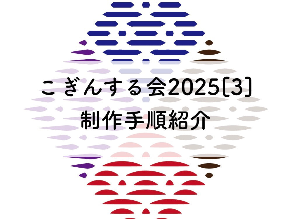 こぎんサークル2025[3]