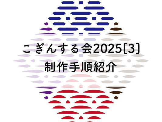 こぎんサークル2025[3]