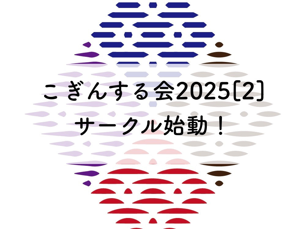 こぎんサークル2025[2]