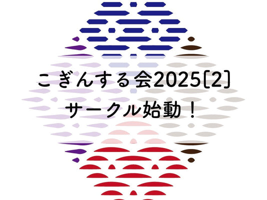 こぎんサークル2025[2]