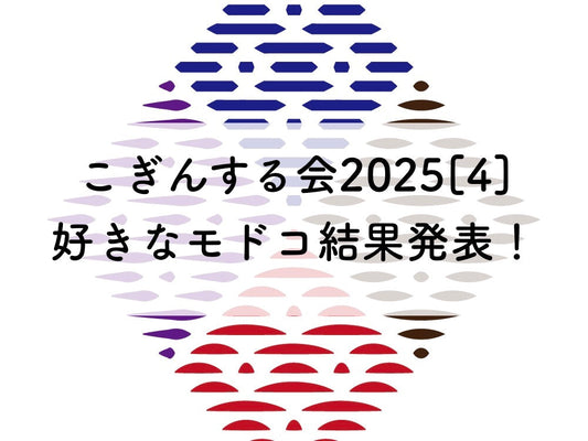 こぎんサークル2025[4]