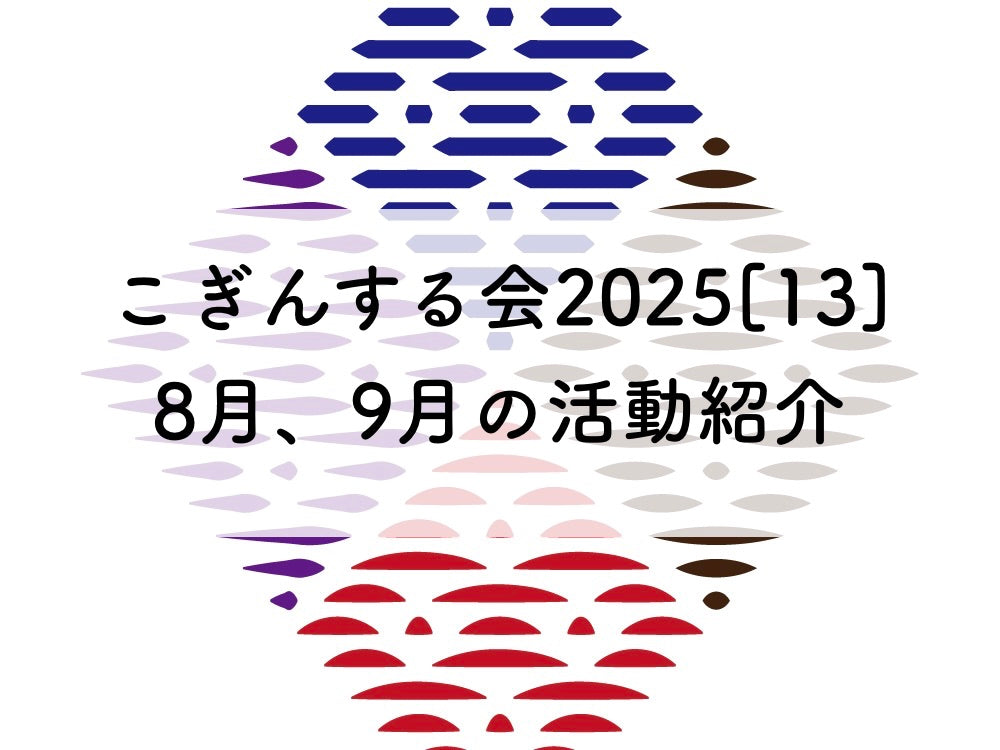 こぎんサークル2025[13]