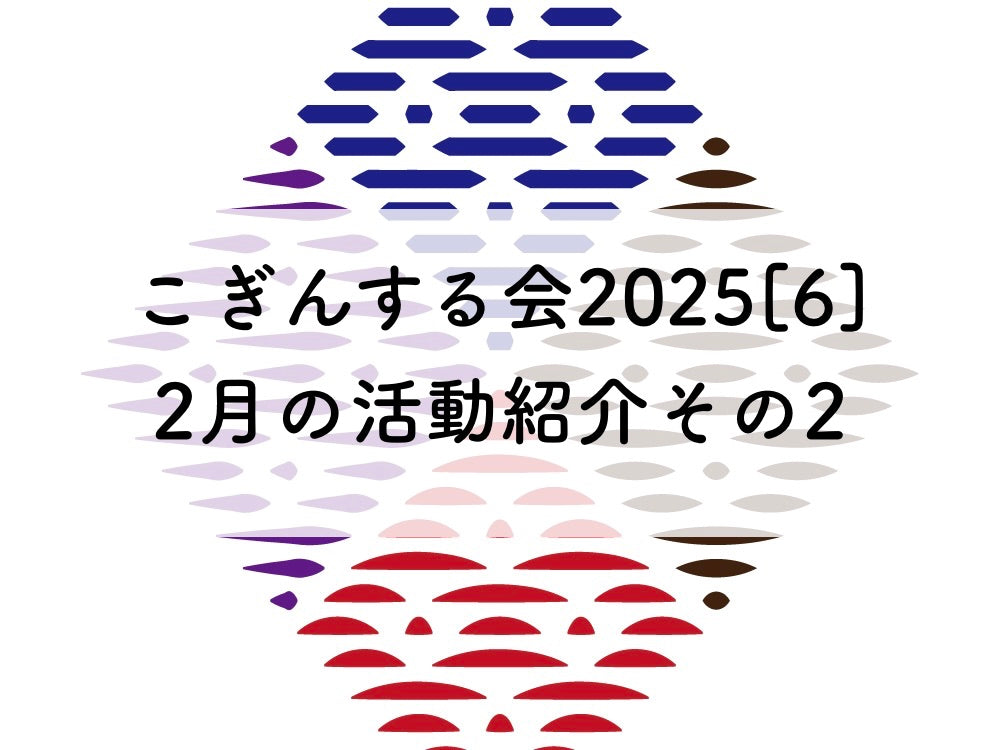 こぎんサークル2025[6]