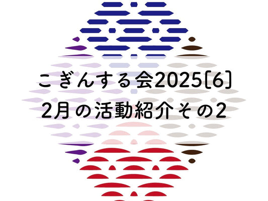 こぎんサークル2025[6]