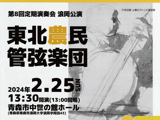 東北農民管弦楽団