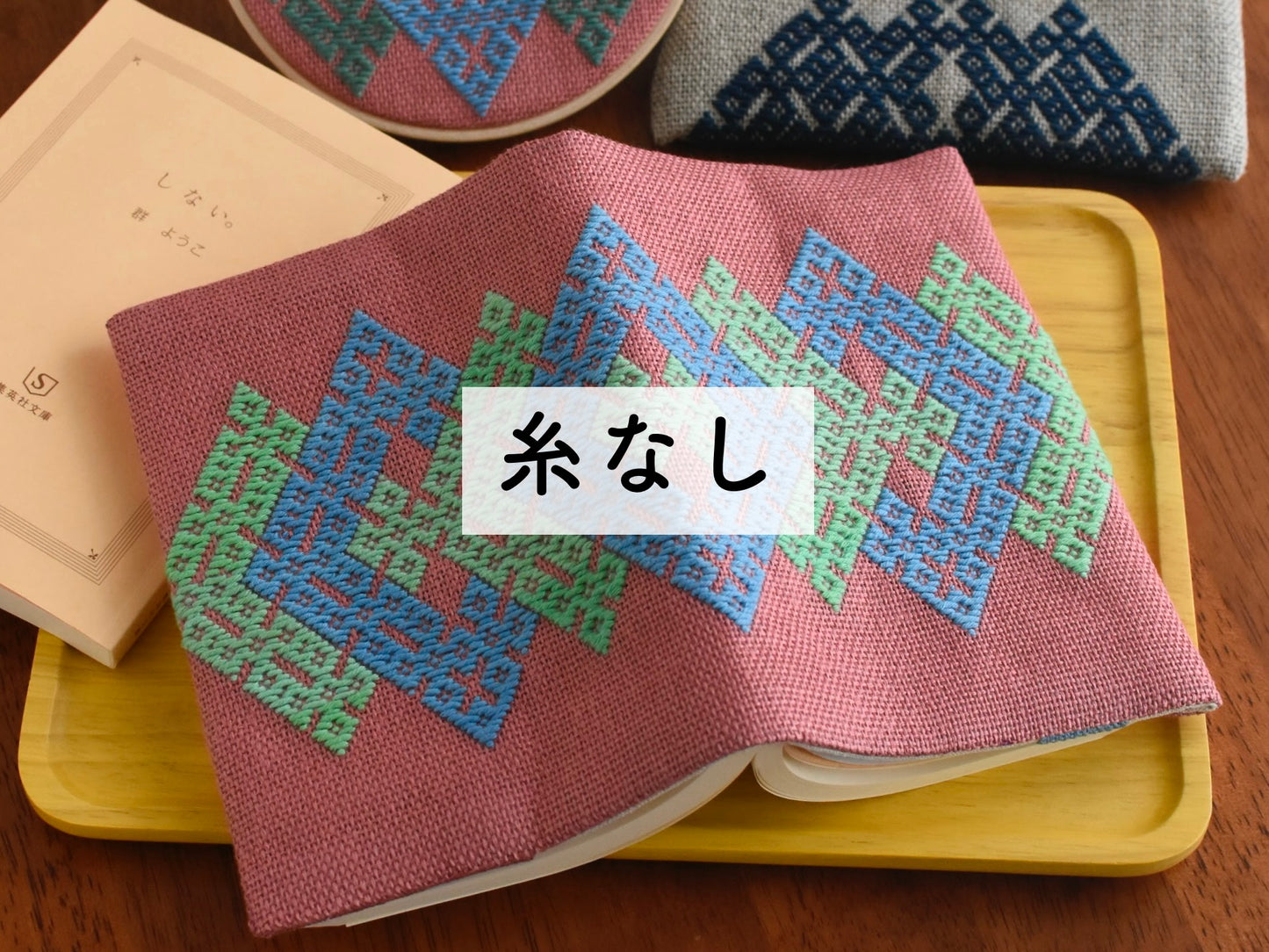 こぎん刺しキット ブックカバー 2022夏（文庫本）