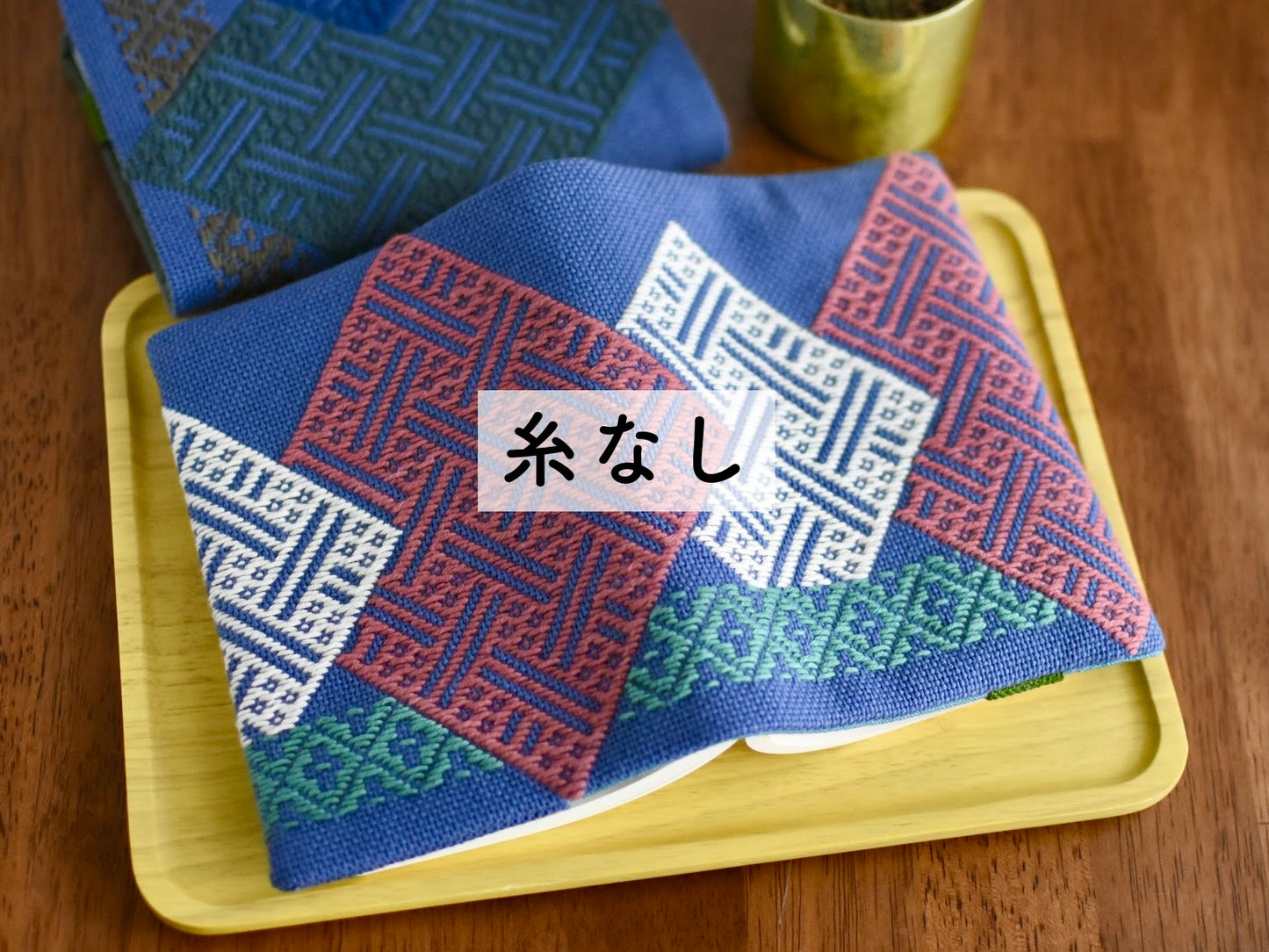 こぎん刺しキット ブックカバー2（文庫本）