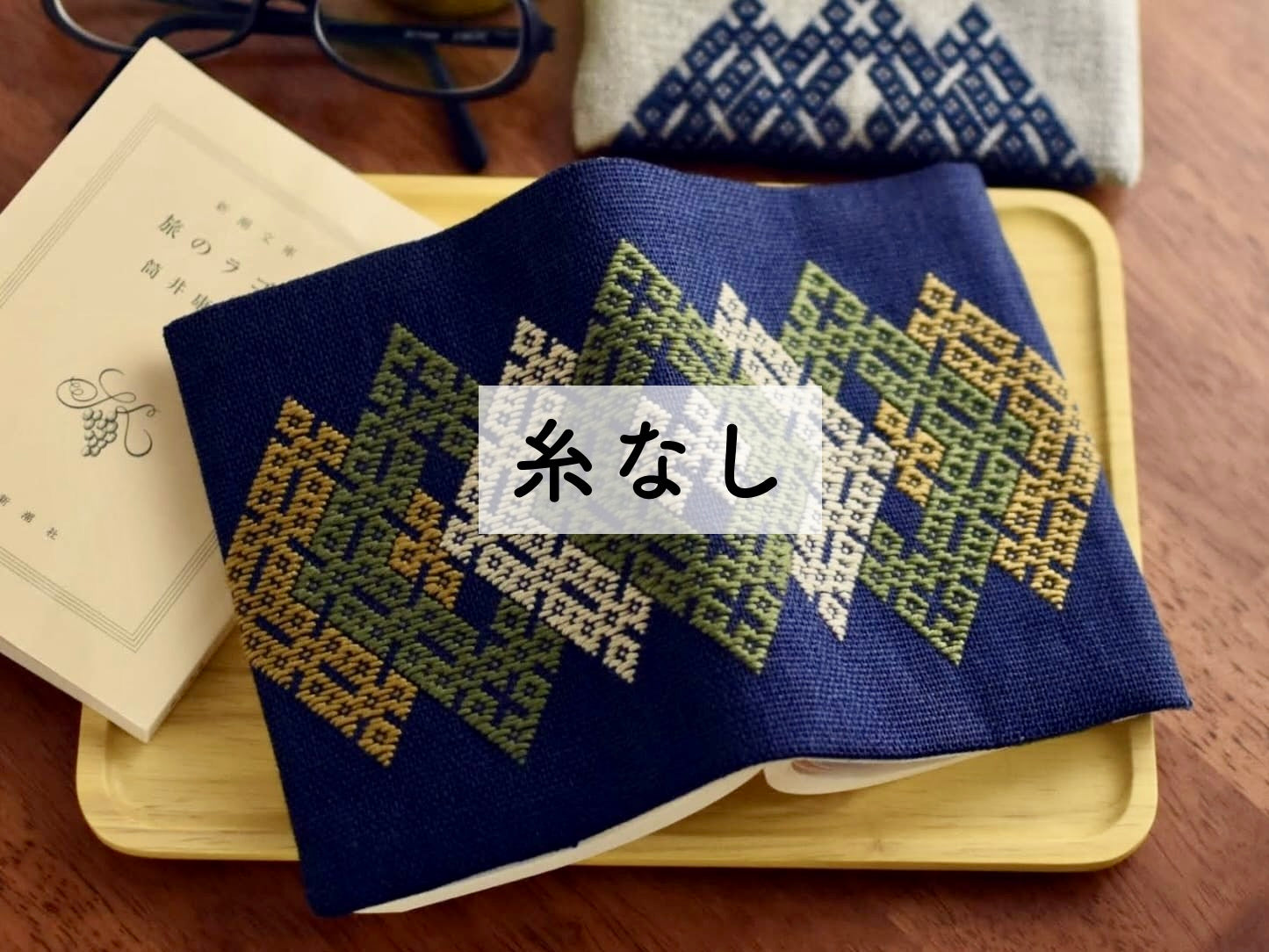 こぎん刺しキット ブックカバー 2022夏（文庫本）