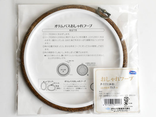 刺しゅう枠（オリムパス製絲）おしゃれフープ 木目