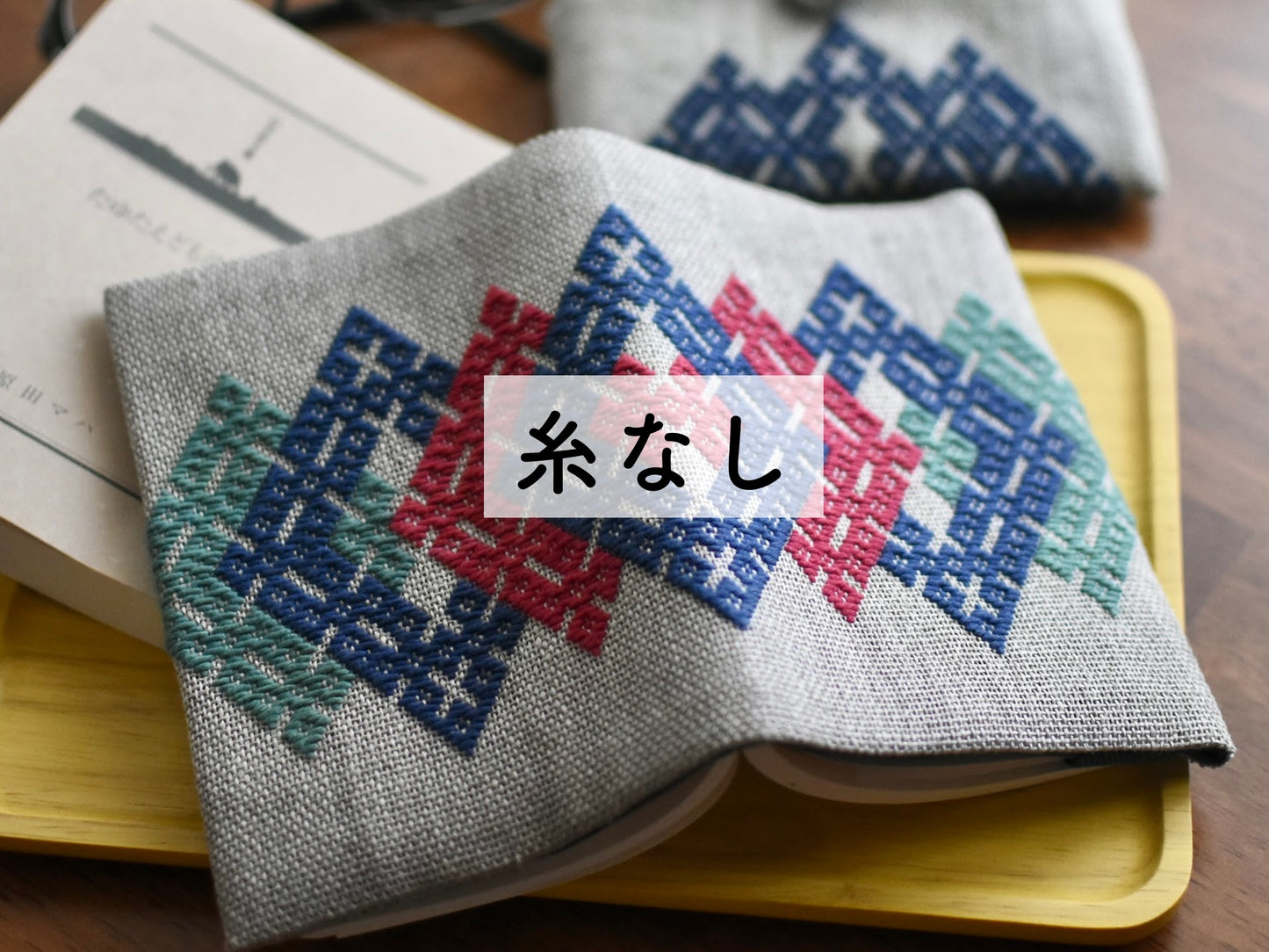こぎん刺しキット ブックカバー 2022夏（文庫本）