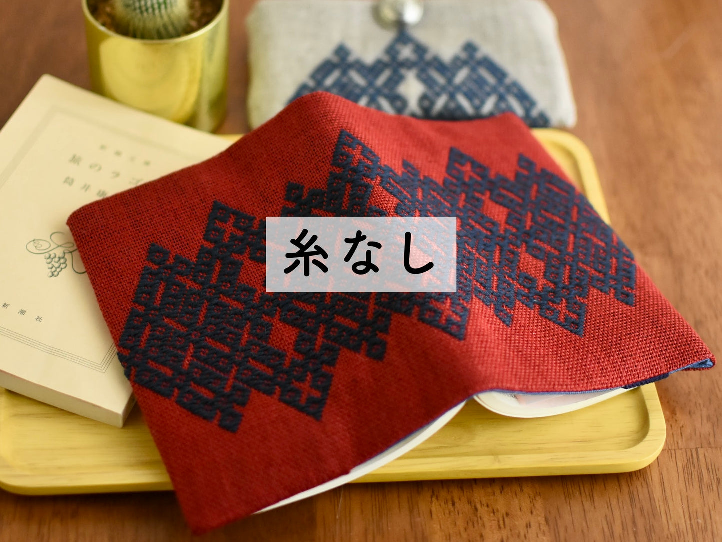 こぎん刺しキット ブックカバー 2022夏（文庫本）